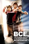 Постер Часто задаваемые вопросы о путешествиях во времени (2009)