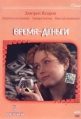 Постер Время — деньги (2003)