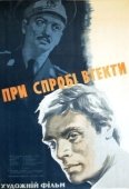 Постер При попытке к бегству (1965)