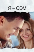 Постер Я – Сэм (2001)