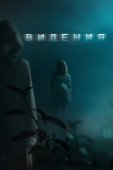 Постер Видения (2023)