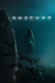 Постер Видения (2023)