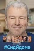 Постер СидЯдома (2020)