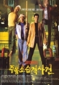 Постер Атакуй заправки! (1999)