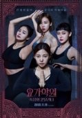 Постер Йога 2: Убийственная кундалини (2020)