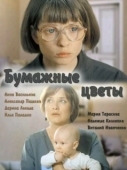 Постер Бумажные цветы (2016)