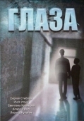 Постер Глаза (2017)