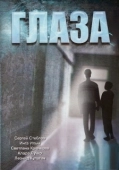 Постер Глаза (1992)