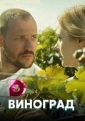Постер Виноград (2017)