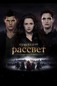 Постер Сумерки. Сага. Рассвет: Часть 2 (2012)