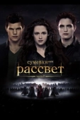 Постер Сумерки. Сага. Рассвет: Часть 2 (2012)