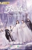 Постер Новоландия: Замок в небесах (2016)