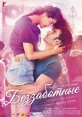 Постер Беззаботные (2016)