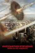 Постер Инопланетное вторжение: Битва за Лос-Анджелес (2011)