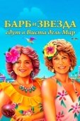 Постер Барб и Звезда едут в Виста дель Мар (2021)