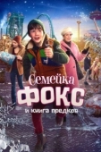 Постер Семейка Фокс и Книга предков (2020)