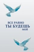 Постер Все равно ты будешь мой (2015)