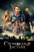 Постер Сторожевая застава		 (2017)