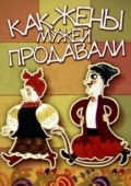 Постер Как жены мужей продавали (1972)