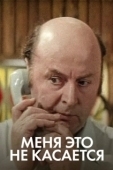 Постер Меня это не касается (1977)