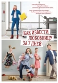 Постер Как извести любовницу за семь дней (2017)
