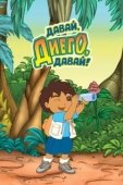 Постер Давай, Диего, давай! (2005)