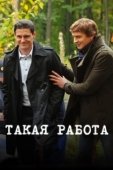 Постер Такая работа (2014)