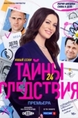 Постер Тайны следствия (2000)