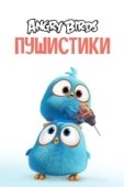 Постер Сердитые птички. Пушистики (2017)