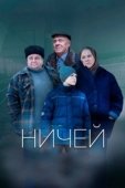 Постер Ничей (2019)