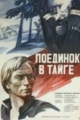 Постер Поединок в тайге (1978)