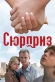 Постер Сюрприз (2015)