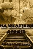 Постер На железной дороге (1989)