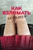 Постер Как взломать экзамен (2024)