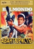 Постер Авантюристы (1984)