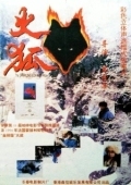 Постер Огненная лиса (1993)
