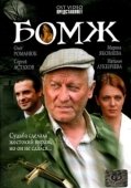 Постер Бомж (2006)