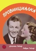 Постер Провинциалка  (2011)