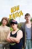 Постер Изи катка (2020)