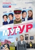 Постер МУР-МУР (2021)