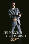 Постер Из России с любовью	 (1985)