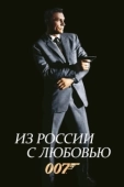 Постер Из России с любовью	 (1985)