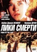Постер Лики смерти  (2001)