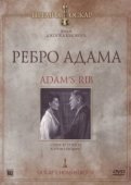 Постер Ребро Адама (1949)