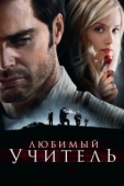 Постер Любимый учитель (2010)