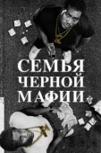 Постер Семья Черной Мафии (2021)
