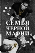 Постер Семья Черной Мафии (2021)