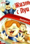Постер Жизнь с Луи (1995)