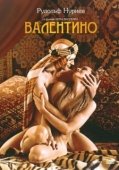 Постер Валентино (1977)