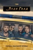 Постер Лада Голд (2023)